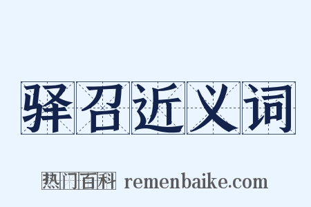 驿召近义词是什么意思的图片